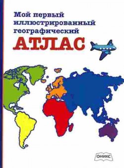 Книга Мой первый илл.географический атлас, б-10598, Баград.рф